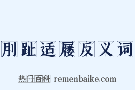 刖趾适屦反义词是什么意思的图片